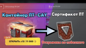 Новый Контейнер ПТ-САУ / Открываем до победного / Сертификат ПТ-САУ Tanksblitz