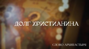 Слово Архипастыря: Долг христианина