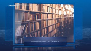 День библиотекаря в России. Календарь Губернии от 27 мая