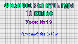 Физическая культура 10 класс (Урок№19 - Челночный бег 3х10 м.)
