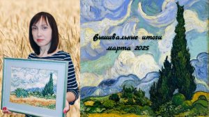 Вышивальные итоги марта 2025