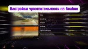 🔥ТОП-100 НАСТРОЕК чувствительности  на телефоны REALME Free