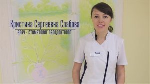 Слабова Кристина Сергеевна.
Врач-стоматолог-пародонтолог. Специалист по отбеливанию зубов.