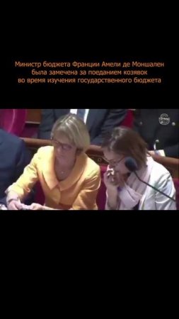 🥴 Министр бюджета Франции Амели де Моншален была замечена за поеданием козявок