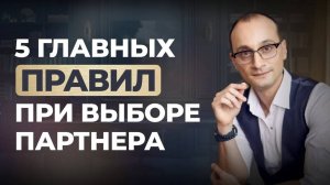 КАК ВЫБРАТЬ ПАРТНЁРА, с которым можно прожить долго и счастливо