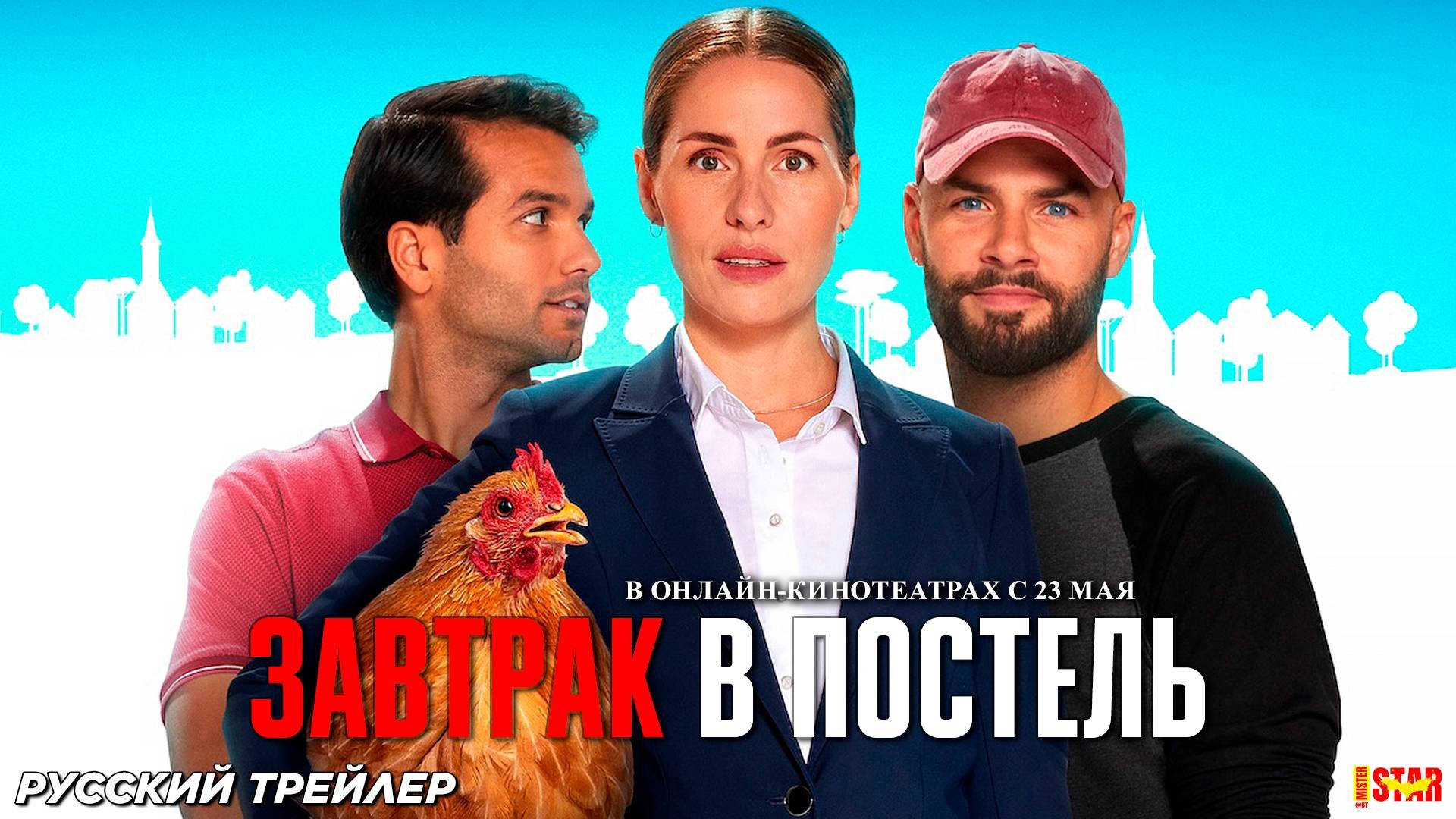 Завтрак в постель (2024) | Русский дублированный трейлер (18+) | В онлайн-кинотеатрах с 23 мая 2025