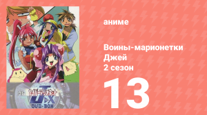 Воины-марионетки от Джей до Икс 13 серия (аниме-сериал, 1998)