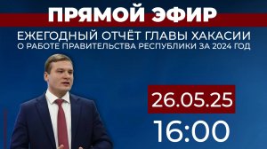Ежегодный отчёт Валентина Коновалова о работе правительства Хакасии