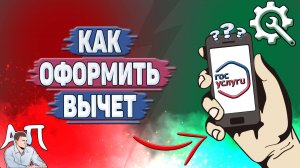 Как оформить вычет на Госуслугах?