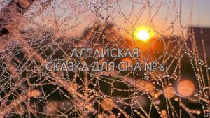 Сказка для сна №8 Алтайская сказка на ночь для взрослых под шум дождя
