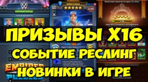 ПРИЗЫВЫ Х16 // СОБЫТИЕ РЕСЛИНГ // НОВИНКИ В ИГРЕ // Empires Puzzles / SUMMONS