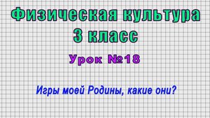 Физическая культура 3 класс (Урок№18 - Игры моей Родины, какие они?)
