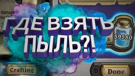 Как нафармить пыль и золото в Хартстоун? | HearthStone | Стандарт | Легенда