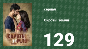 Сироты земли 129 серия (сериал, 2019)