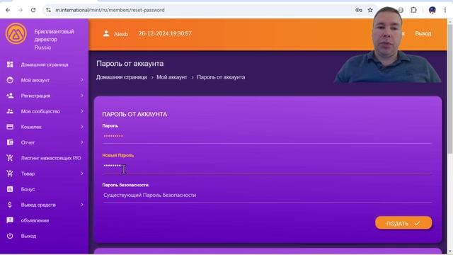 Как поменять пароль от аккаунта MInternational?