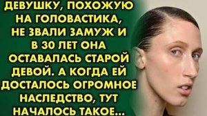 Девушку, похожую на головастика, не звали замуж, и в 30 лет она оставалась старой девой. А когда...