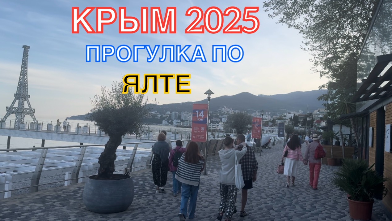 КРЫМ 2025 | ПРОГУЛКА ПО ЯЛТЕ | 24 МАЯ ❤️🌊⛰🌴🏖🐬☀️