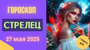 ♐️ 27 МАЯ - ГОРОСКОП НА СЕГОДНЯ ДЛЯ СТРЕЛЬЦОВ: ПУТЕШЕСТВИЕ К МЕЧТЕ!