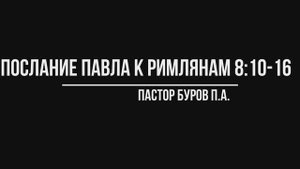 ПОСЛАНИЕ АПОСТОЛА ПАВЛА К РИМЛЯНАМ 8:10-16