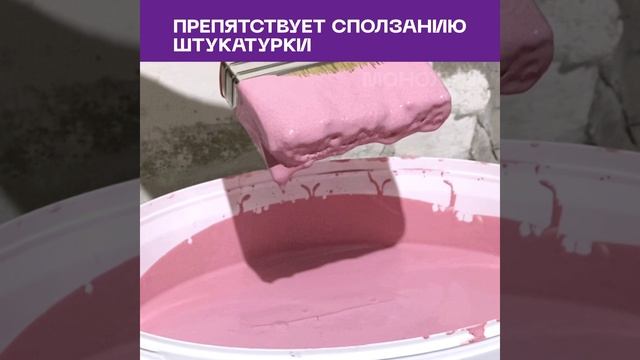 Бетоноконтакт МОНОХИМ 7213. Описание, пример нанесения и работы. смотреть онлайн