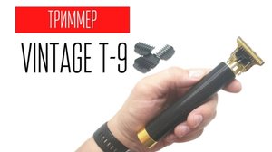 VINTAGE-T9 супер триммер для стрижки волос