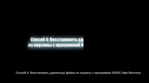 Как восстановить файлы из корзины Windows? 2024 Полные Спос?