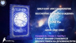 «Старые знания - препятствия на Духовном Пути». Часть 1. Книга «БДК. Том 15». Орис Орис