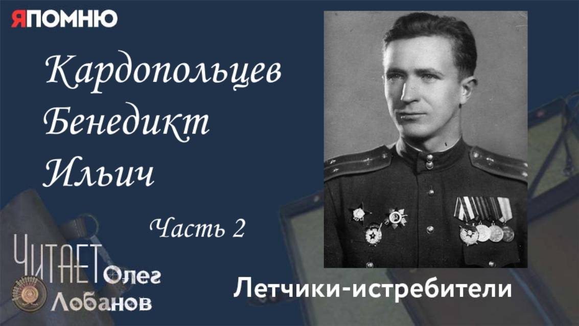 Кардопольцев Бенедикт Ильич. Часть 2. Я помню" Артема Драбкина. Летчики истребители.
