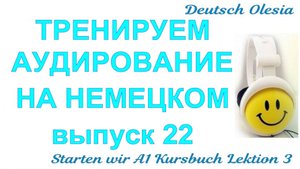 ТРЕНИРУЕМ АУДИРОВАНИЕ НА НЕМЕЦКОМ выпуск 22 А1 начальный уровень Starten wir Kursbuch Lektion 3