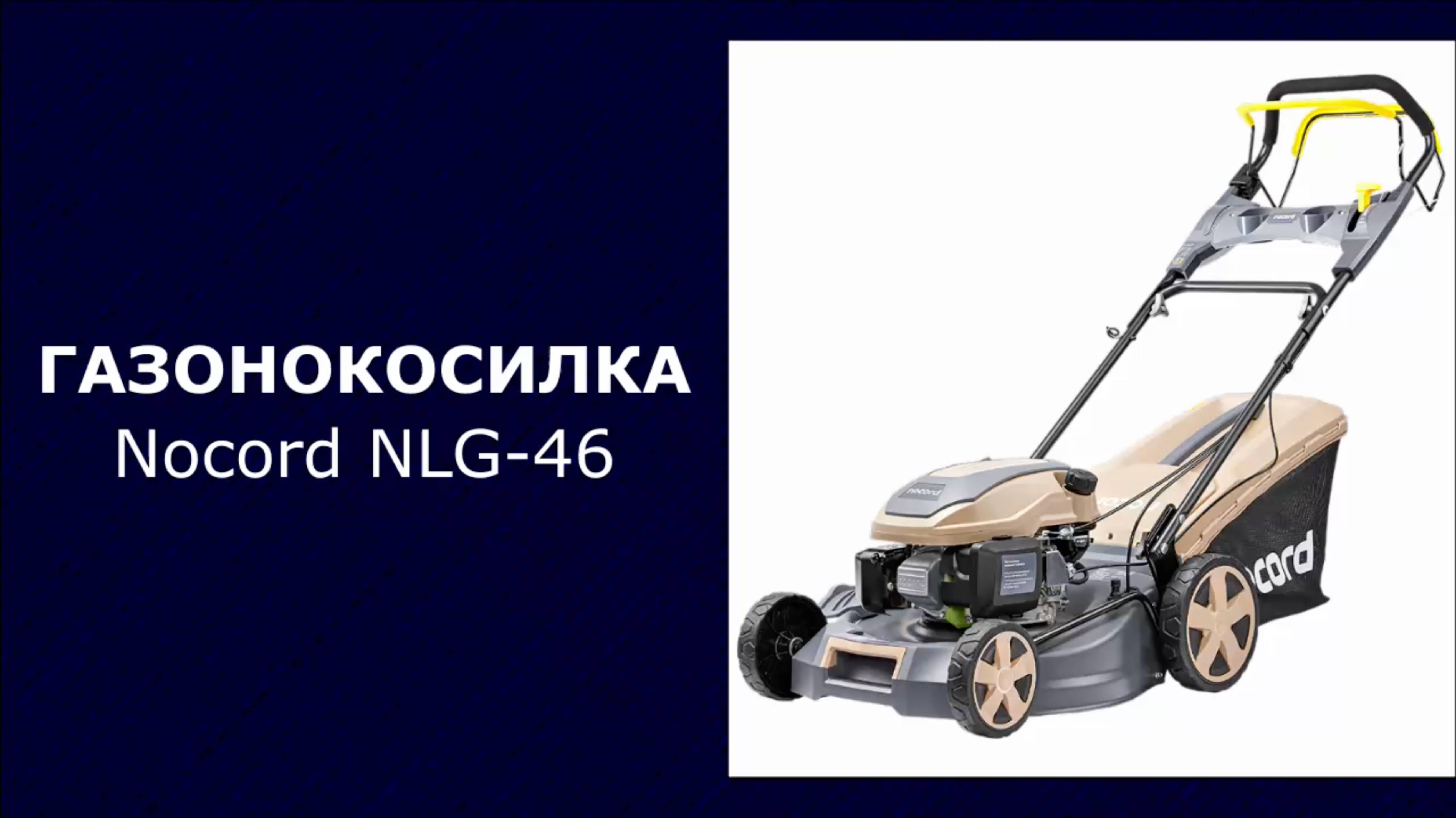 Газонокосилка бензиновая Nocord NLG-46