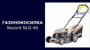Газонокосилка бензиновая Nocord NLG-46