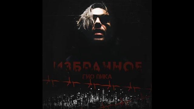 гио пика-приглашение Анапа смотреть онлайн