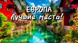 ЕВРОПА Лушие места которые стоит увидеть!