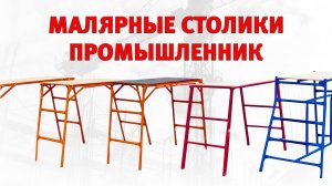 Обзор на ВСЕ модели малярных столиков Промышленник