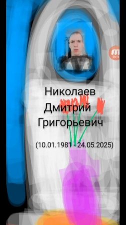 блогера Дмитрия Николаева похоронили на Банановском кладбище 26.05.2025