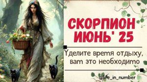 СКОРПИОН ИЮНЬ 2025 А НЕ ПОРА ЛИ УДЕЛИТЬ ВРЕМЯ ОТДЫХУ