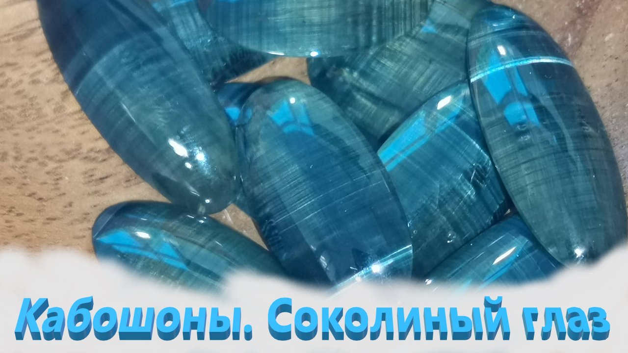 Натуральный камень. Соколиный глаз.