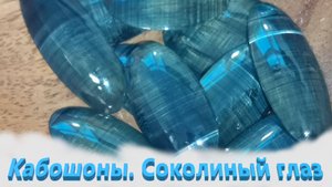 Натуральный камень. Соколиный глаз.