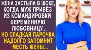 Жена застыла в шоке, когда муж привёз из командировки беременную любовницу... Но сладкая парочка...