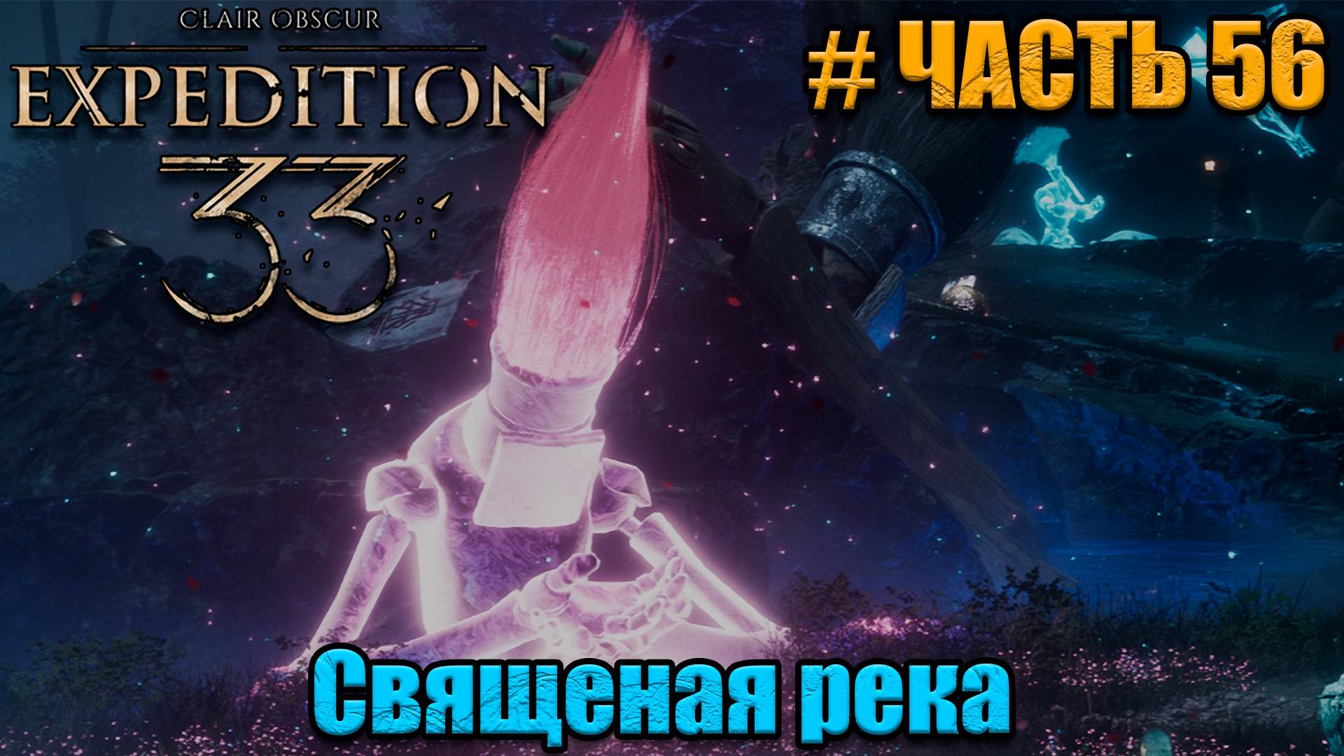 Clair Obscur Expedition 33 - прохождение - Воскрешаем Ноко - часть 56