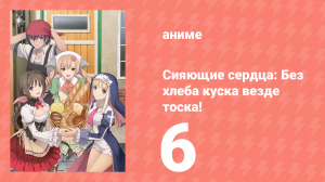 [01] (#06) Сияющие сердца Без хлеба куска везде тоска!