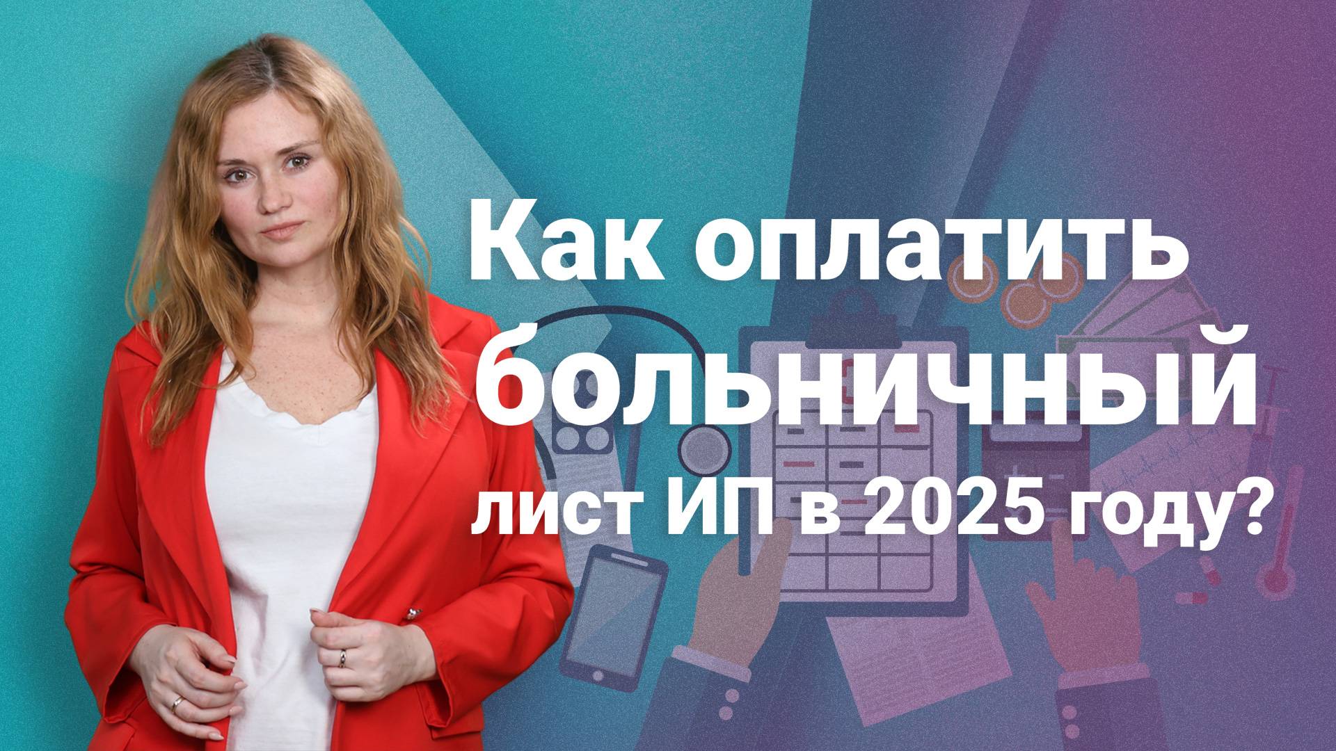Как оплатить больничный лист ИП в 2025 году?