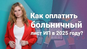 Как оплатить больничный лист ИП в 2025 году?