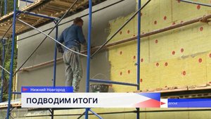 В 970 домах Нижегородской области был проведён капитальный ремонт в 2024 году