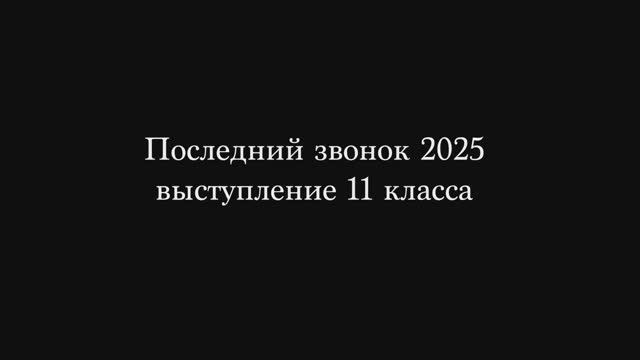 Последний звонок 2025. Выступление 11 класса