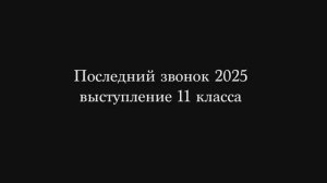 Последний звонок 2025. Выступление 11 класса