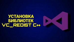 Как установить ВСЕ БИБЛИОТЕКИ VISUAL C++ (vc_redist) ?
