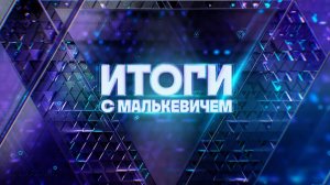 Итоги с Малькевичем, выпуск от 25 мая 2025 года