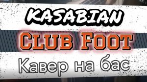 Касабиан - Косолапый (бас)