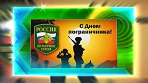 С Днём Пограничника 19! Праздничное Поздравление от Киностудии Мудрого Кота Тимофея!!!
